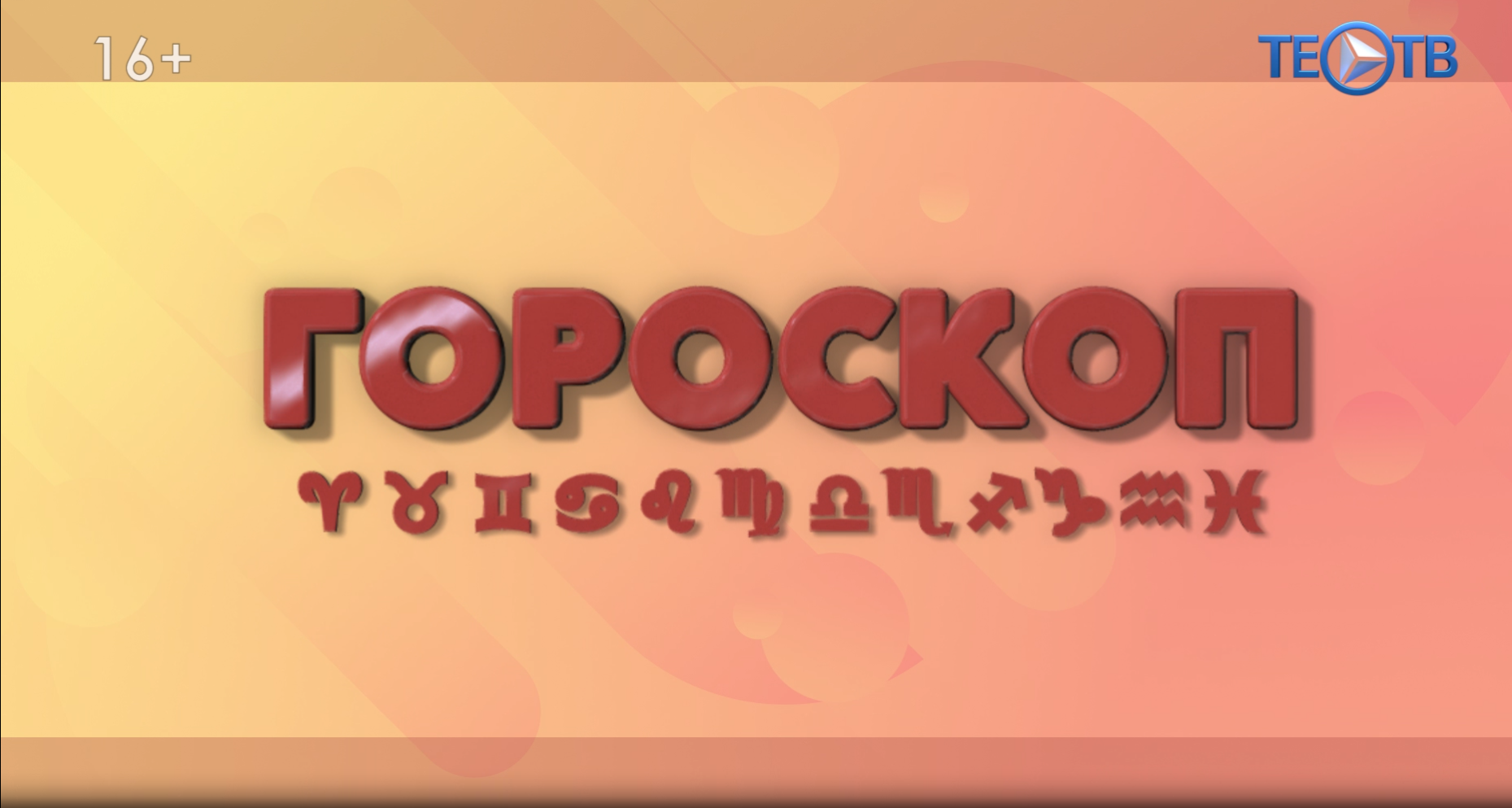 Гороскоп 13.07